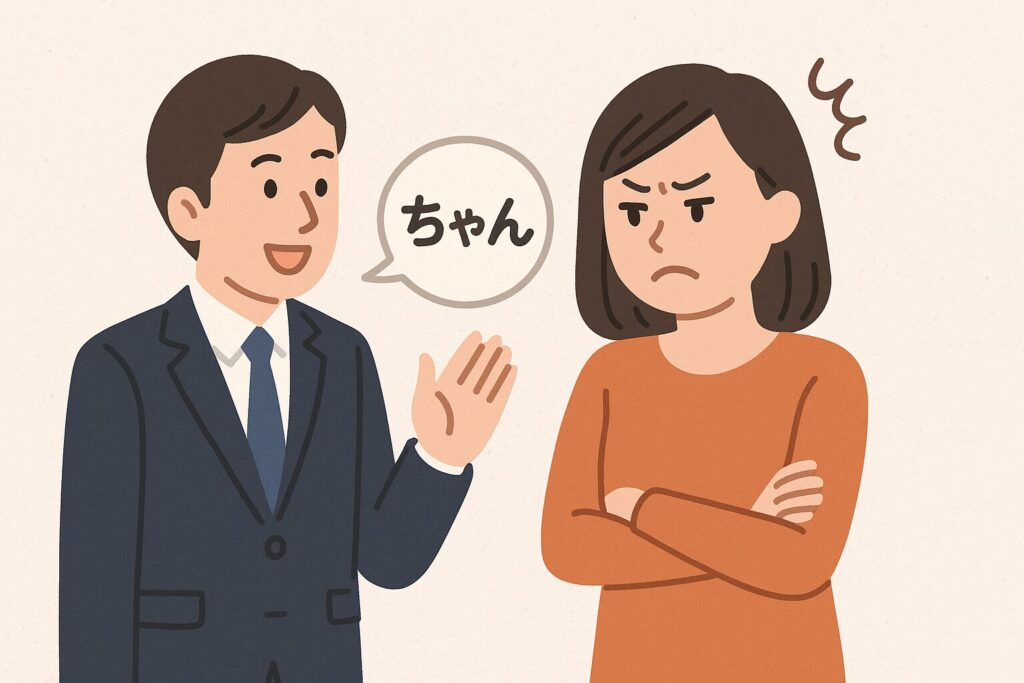 職場で“ちゃん付け”されるのが気持ち悪いと感じる理由