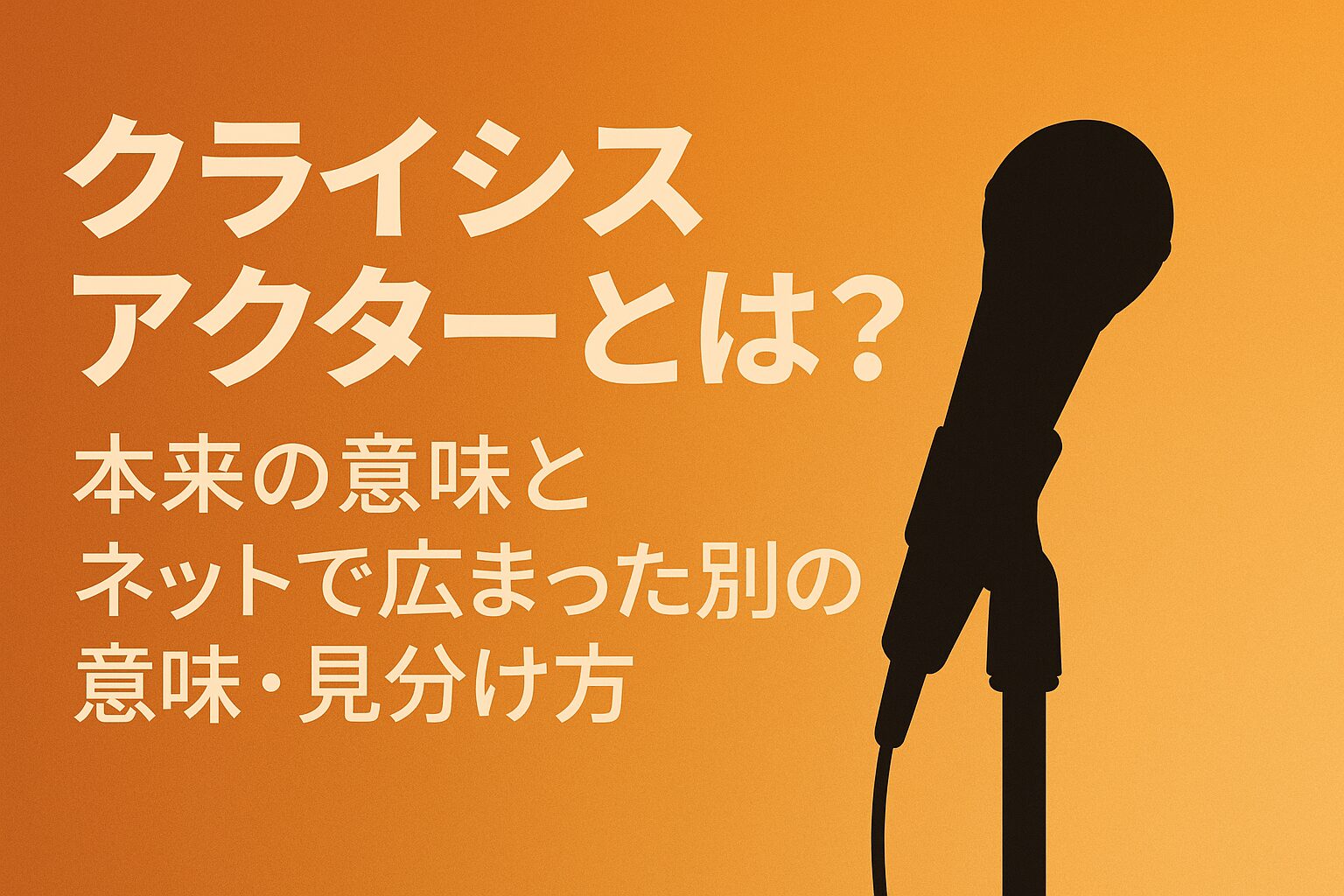 クライシスアクターとは？意味・見分け方について簡単まとめ
