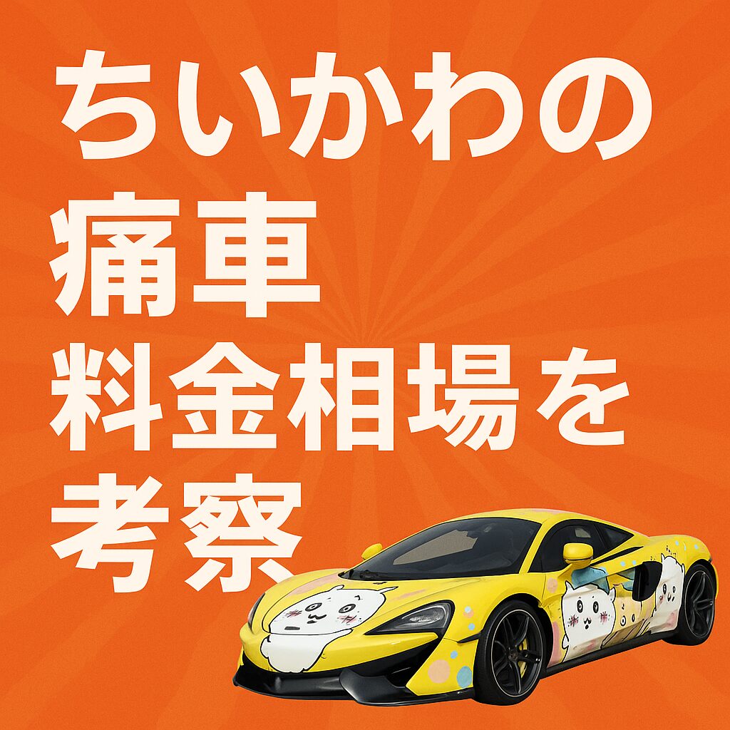 ちいかわ痛車はいくらでできる?相場施工費考察【痛車天国2025】