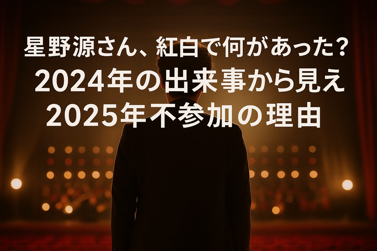 星野源 紅白で何があった？2024年の出来事から見える2025年不参加の理由