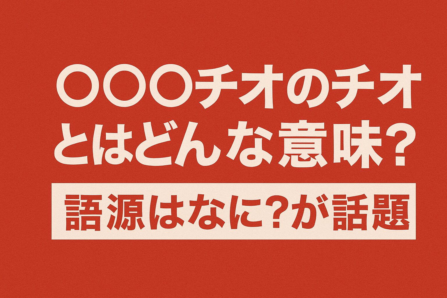 ○⚪︎○チオのチオとはどんな意味？語源はなに？が話題