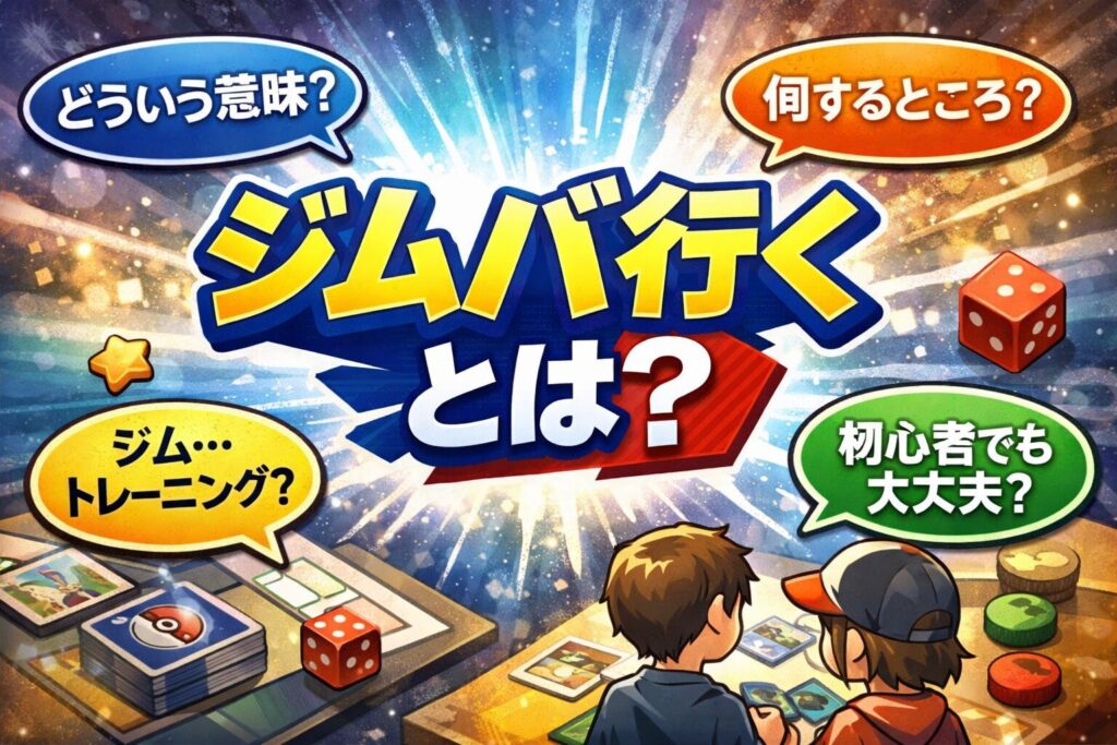 「ジムバ行く」とは？意味と使われ方を簡単に