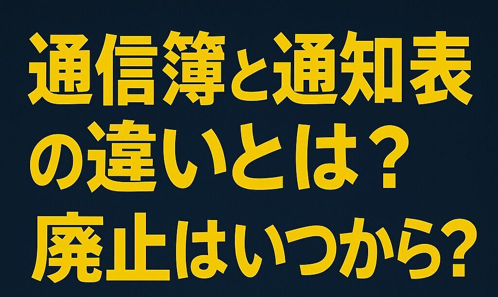 通信簿と通知表の違いを整理｜廃止はいつから？メリットは？