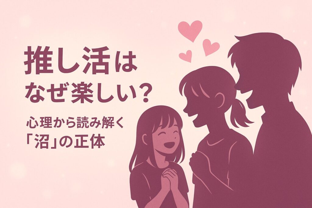 推し活は何が楽しい?ヲタ活との違いとその心理とは