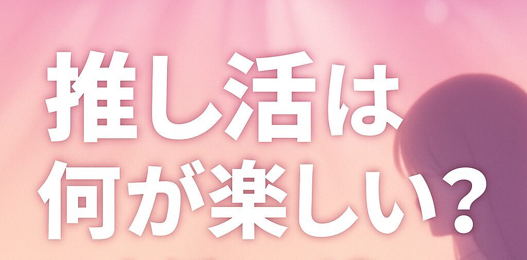 推し活は何が楽しい？ヲタ活との違いとその心理とは