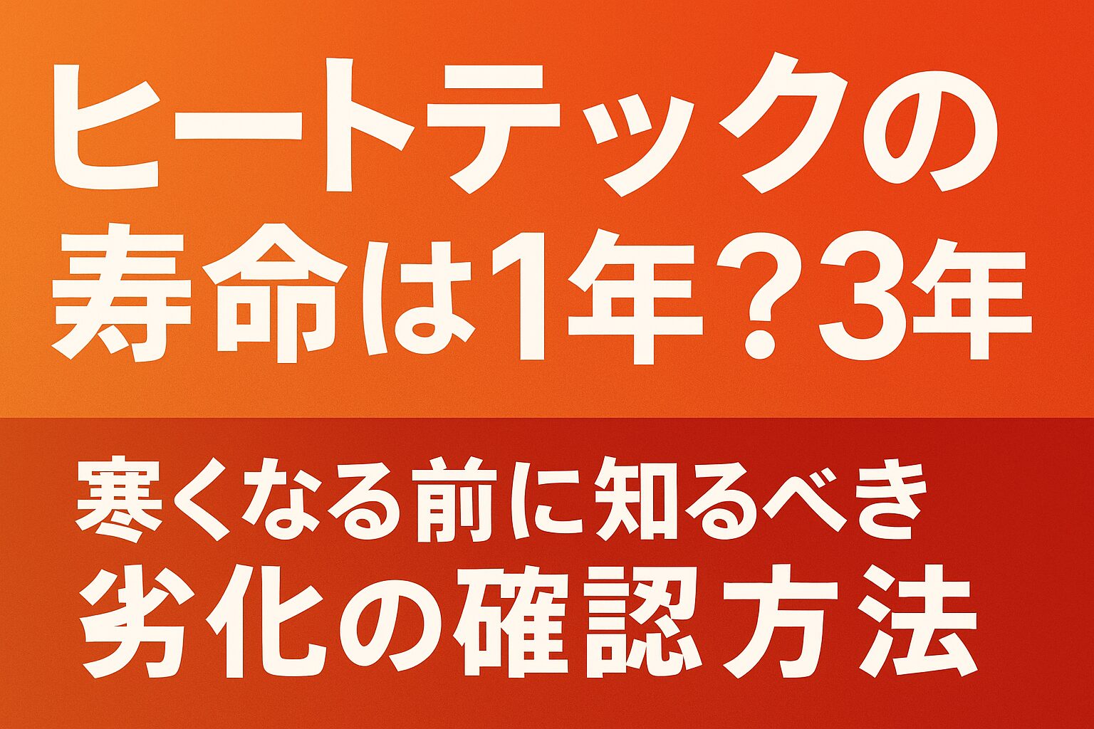 ヒートテックの寿命は1年？3年？寒くなる前に知るべき劣化の確認方法