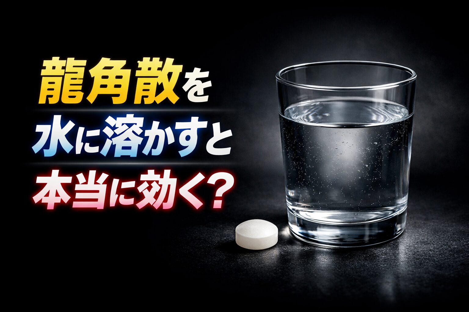龍角散を水に溶かすと効果はどうなる？飲みやすい、効くと話題に