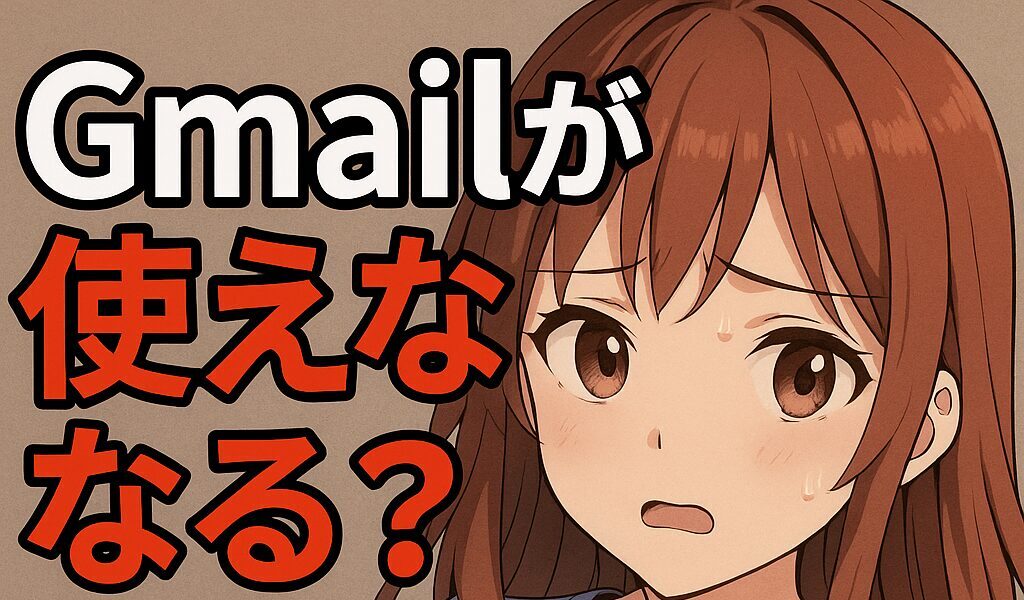 Gmailは本当に使えなくなる？POP3廃止とは？わかりやすく解説