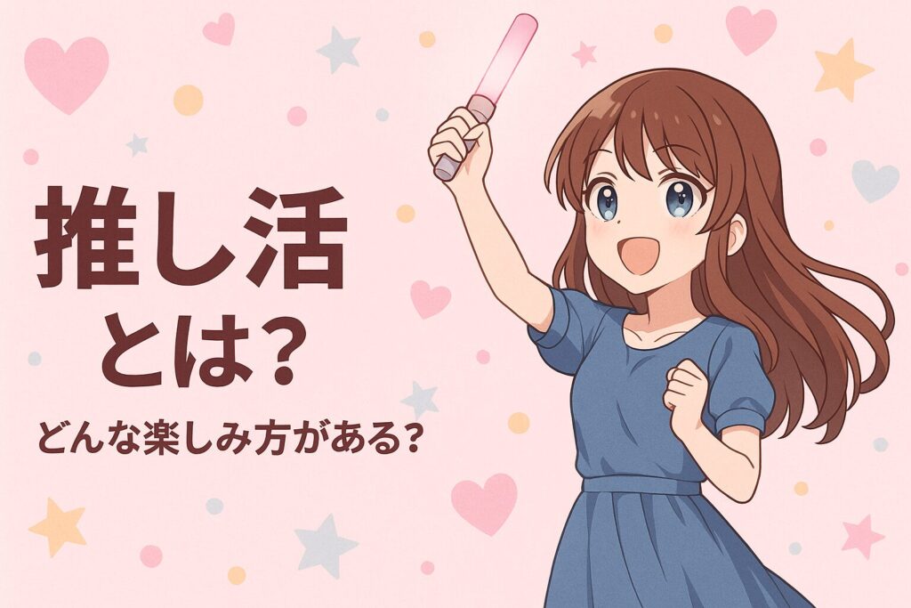 推し活は何が楽しい?ヲタ活との違いとその心理とは