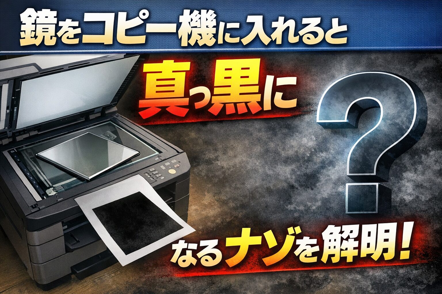 鏡をコピーすると真っ黒になる理由は？他に映らないものも紹介