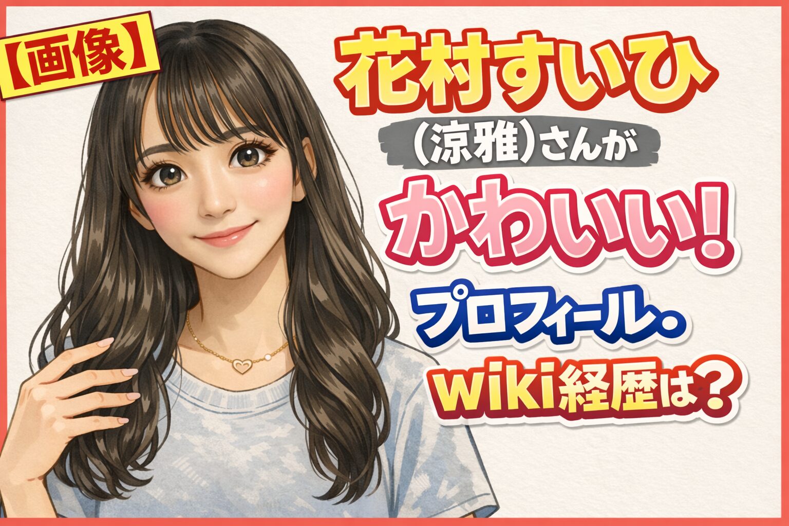 花村すいひ（涼雅）がかわいい！プロフィールwiki経歴は？
