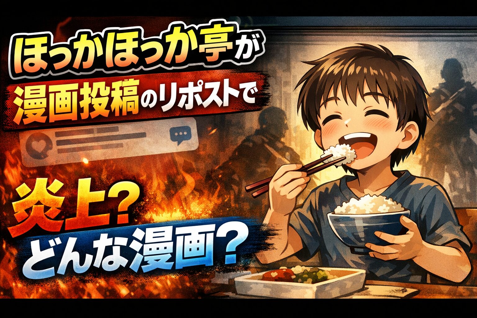 【画像】ほっかほっか亭がリポストで炎上？どんな漫画？