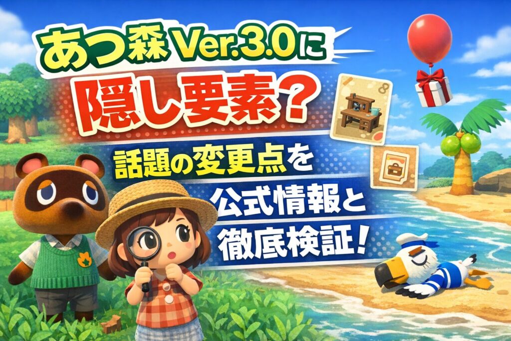 あつ森Ver.3.0アップデートに隠しアプデ要素とは？
あつ森Ver.3.0で話題の“隠し要素”とは？