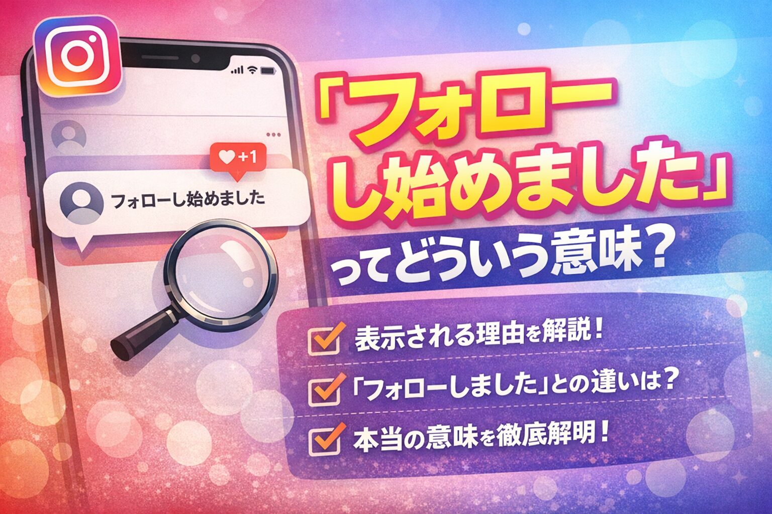 インスタ「フォローし始めました」ってどういう意味？違いと理由