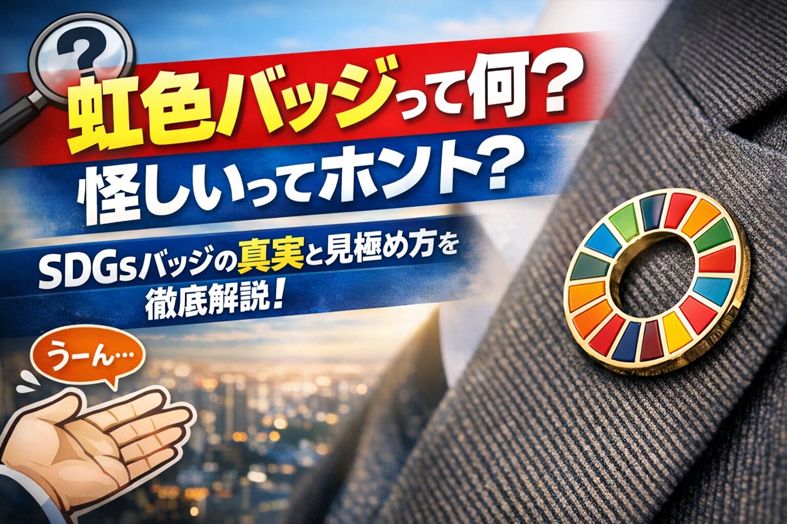虹色の輪っかのバッジは何なのか。SDGsバッジの正体と、胡散臭いと感じられる理由をわかりやすく解説します。資格や認定ではないという前提から、信頼できるかどうかを見分けるポイントまで整理しました。