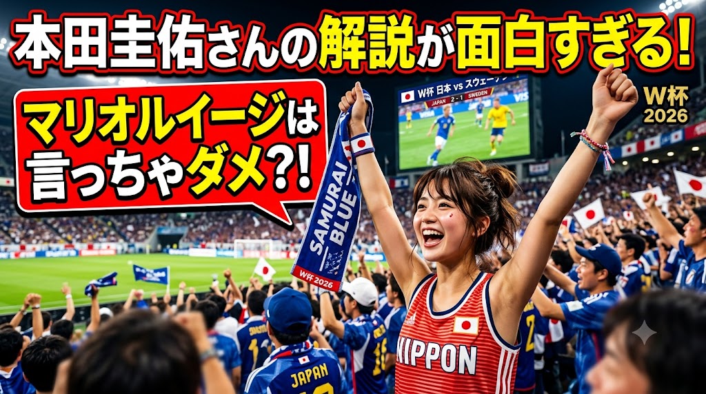 本田圭佑さんの解説が面白すぎる！マリオルイージは言っちゃダメ？！