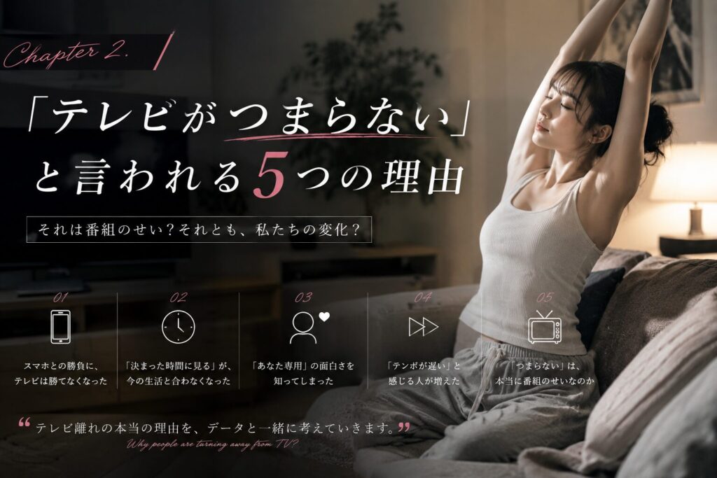 「テレビがつまらない」と言われる5つの理由